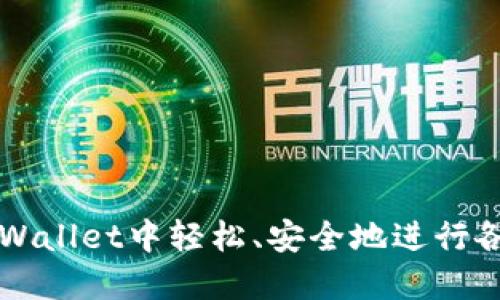 如何在TPWallet中轻松、安全地进行各链币互转