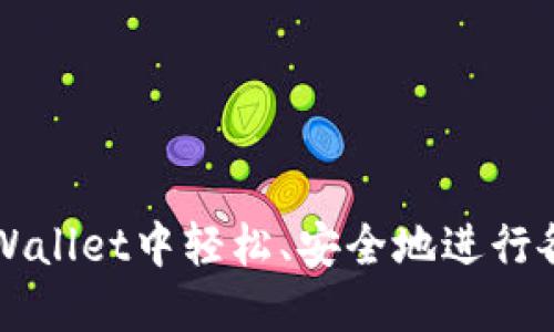 如何在TPWallet中轻松、安全地进行各链币互转