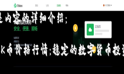以下是内容的详细介绍：

今日OK币价格行情：稳定的数字货币投资选择
