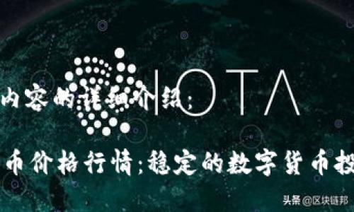 以下是内容的详细介绍：

今日OK币价格行情：稳定的数字货币投资选择