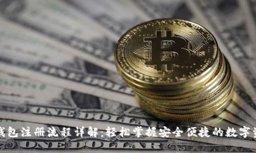 数字币钱包注册流程详解：轻松掌握安全便捷的数字资产管理