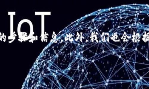 为了帮助您全面理解如何在TPWallet上购买加密货币,以下是详尽的步骤和信息。此外,我们也会根据您的需求针对性地讨论相关问题,让您更自在地进行数字货币交易。
hiaoti轻松上手:在TPWallet上购买加密货币的详细指南