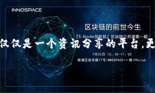 币乎:数字货币爱好者的互动社区
近年来,随着区块链技术的不断发展和数字货币的广泛接受,“币乎”这一平台应运而生,它成为了数字货币爱好者、投资者和技术开发者的聚集地。币乎不仅仅是一个资讯分享的平台,更是一个可以交流、互动和合作的社区。对于那些希望深入了解数字货币、分享投资经验或者寻找志同道合伙伴的人来说,币乎无疑是一个不可多得的选择。
币乎:数字货币爱好者的首选交流平台