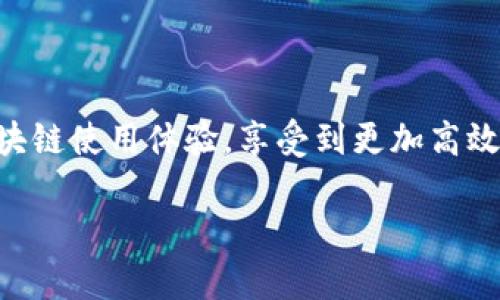 TPWallet能量和带宽的基本介绍

在区块链的世界中，尤其是在基于EOS的生态系统中，TPWallet因其便利性和高效性而受到用户的广泛青睐。然而，很多新用户可能会对能量和带宽的概念感到困惑。这两个概念其实在区块链交易中扮演着重要的角色，直接影响我们在网络上的操作体验。

首先，能量和带宽分别代表了您在区块链网络中进行交易和执行智能合约时所需的资源。简单来说，能量是用于执行复杂操作的，而带宽则是用于传输数据的。了解这些资源的使用方法，将帮助您更好地管理您的TPWallet，并提升您的区块链体验。

什么是能量？如何使用能量？

能量是一种处理交易和智能合约执行时所需的计算资源。可以想象成您在使用手机时所需的电量，让您的设备能够运行各种应用程序。如果您没有足够的能量，就可能无法执行某些特定的操作。

在TPWallet中，您获得能量的方式主要有两个：通过抵押或租赁。抵押是指您将一定数量的代币锁定在网络中，以换取相应的能量，这就像您在银行存款获得利息一样。而租赁则是直接以租赁的方式获得短期使用的能量。这种灵活的方式使得用户可以根据自己的需求来资源的使用。

当您需要执行某个复杂的智能合约或进行大量交易时，确保您有足够的能量是非常重要的。而不够的话，系统可能会拒绝您的请求，导致交易失败。

什么是带宽？如何使用带宽？

带宽在区块链中可以被理解为数据传输的能力。就像您家里的网络带宽越宽，下载和上传文件的速度就越快。在TPWallet中，带宽通常用于进行简单的交易和更新数据。这是一个相对基础的操作，因此对于大多数用户来说，带宽的使用会更为频繁。

与能量一样，您也可以通过抵押或租赁的方式来获得带宽资源。在进行交易时，若系统检测到您没有足够的带宽，就会提示您增加带宽，比如通过抵押代币或租赁来获取。

如何能量和带宽的使用？

首先，了解自己的需求是非常重要的。比如，如果您是一名频繁交易的用户，可能需要考虑多抵押一些代币，以便获得充足的能量和带宽。另一方面，如果您的需求不高，您可以选择租赁的方式来节约资源。

其次，监控和管理好您账户中的能量和带宽，定期查看资源的使用情况，及时调整策略。如果发现经常面临资源不足的情况，可能是时候考虑提升自己的资源储备。

能量和带宽的未来发展趋势

随着区块链技术的不断发展，能量和带宽的管理以及分配方式也在不断演变。预计未来会有更多的解决方案出现，以提高资源使用的公平性与效率。例如，更多的智能合约和去中心化应用可能会出现，它们对能量和带宽的需求也会日益增加。在这种情况下，用户必须保持灵活，及时调整自己的操作策略，以适应变化的市场需求。

常见问题与解答

在使用TPWallet的过程中，用户们常常会碰到一些问题。接下来我们将详细解答两个常见问题。

问题一：我如何查看我的TPWallet能量和带宽的状态？

查看能量和带宽的状态是非常简单的，您只需打开TPWallet应用，进入您的钱包界面。在这里，系统会清晰地显示出您当前拥有的能量和带宽的数量。通过这个界面，您可以直观地了解您还剩下多少资源，以及是否需要进行补充。

此外，TPWallet还提供了一些统计数据，例如最近几天的资源消耗情况，您可以通过这些数据更好地了解自己的使用习惯，并做相应的调整。

问题二：如果我的能量和带宽不足，怎么办？

如果您发现自己的能量和带宽不足，您可以通过抵押或者租赁的方式迅速补充。具体操作步骤如下：

ul
    li抵押：您需要在钱包中选择‘抵押’选项，输入您希望抵押的代币数量，并确认操作。完成后，系统将会为您分配相应的能量和带宽。/li
    li租赁：在TPWallet中找到‘租赁’选项，选择您需要的资源类型（能量或带宽），选择租赁的时间和数量，然后确认租赁。这样您就可以快速获得所需的资源。/li
/ul

定期关注您的资源状态，确保在高频交易时不会因为资源不足而影响您的操作。

总结

总而言之，TPWallet中的能量和带宽是确保您在区块链上顺利进行交易和智能合约执行的重要资源。通过合理的管理与使用，您能够提升自己的区块链使用体验，享受到更加高效便捷的数字资产管理服务。希望通过上面的介绍，您能对能量和带宽有更深入的理解，从而在使用TPWallet的过程中得心应手。

TPWallet能量与带宽全面解析：高效使用指南