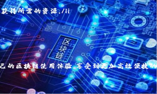 TPWallet能量和带宽的基本介绍

在区块链的世界中，尤其是在基于EOS的生态系统中，TPWallet因其便利性和高效性而受到用户的广泛青睐。然而，很多新用户可能会对能量和带宽的概念感到困惑。这两个概念其实在区块链交易中扮演着重要的角色，直接影响我们在网络上的操作体验。

首先，能量和带宽分别代表了您在区块链网络中进行交易和执行智能合约时所需的资源。简单来说，能量是用于执行复杂操作的，而带宽则是用于传输数据的。了解这些资源的使用方法，将帮助您更好地管理您的TPWallet，并提升您的区块链体验。

什么是能量？如何使用能量？

能量是一种处理交易和智能合约执行时所需的计算资源。可以想象成您在使用手机时所需的电量，让您的设备能够运行各种应用程序。如果您没有足够的能量，就可能无法执行某些特定的操作。

在TPWallet中，您获得能量的方式主要有两个：通过抵押或租赁。抵押是指您将一定数量的代币锁定在网络中，以换取相应的能量，这就像您在银行存款获得利息一样。而租赁则是直接以租赁的方式获得短期使用的能量。这种灵活的方式使得用户可以根据自己的需求来资源的使用。

当您需要执行某个复杂的智能合约或进行大量交易时，确保您有足够的能量是非常重要的。而不够的话，系统可能会拒绝您的请求，导致交易失败。

什么是带宽？如何使用带宽？

带宽在区块链中可以被理解为数据传输的能力。就像您家里的网络带宽越宽，下载和上传文件的速度就越快。在TPWallet中，带宽通常用于进行简单的交易和更新数据。这是一个相对基础的操作，因此对于大多数用户来说，带宽的使用会更为频繁。

与能量一样，您也可以通过抵押或租赁的方式来获得带宽资源。在进行交易时，若系统检测到您没有足够的带宽，就会提示您增加带宽，比如通过抵押代币或租赁来获取。

如何能量和带宽的使用？

首先，了解自己的需求是非常重要的。比如，如果您是一名频繁交易的用户，可能需要考虑多抵押一些代币，以便获得充足的能量和带宽。另一方面，如果您的需求不高，您可以选择租赁的方式来节约资源。

其次，监控和管理好您账户中的能量和带宽，定期查看资源的使用情况，及时调整策略。如果发现经常面临资源不足的情况，可能是时候考虑提升自己的资源储备。

能量和带宽的未来发展趋势

随着区块链技术的不断发展，能量和带宽的管理以及分配方式也在不断演变。预计未来会有更多的解决方案出现，以提高资源使用的公平性与效率。例如，更多的智能合约和去中心化应用可能会出现，它们对能量和带宽的需求也会日益增加。在这种情况下，用户必须保持灵活，及时调整自己的操作策略，以适应变化的市场需求。

常见问题与解答

在使用TPWallet的过程中，用户们常常会碰到一些问题。接下来我们将详细解答两个常见问题。

问题一：我如何查看我的TPWallet能量和带宽的状态？

查看能量和带宽的状态是非常简单的，您只需打开TPWallet应用，进入您的钱包界面。在这里，系统会清晰地显示出您当前拥有的能量和带宽的数量。通过这个界面，您可以直观地了解您还剩下多少资源，以及是否需要进行补充。

此外，TPWallet还提供了一些统计数据，例如最近几天的资源消耗情况，您可以通过这些数据更好地了解自己的使用习惯，并做相应的调整。

问题二：如果我的能量和带宽不足，怎么办？

如果您发现自己的能量和带宽不足，您可以通过抵押或者租赁的方式迅速补充。具体操作步骤如下：

ul
    li抵押：您需要在钱包中选择‘抵押’选项，输入您希望抵押的代币数量，并确认操作。完成后，系统将会为您分配相应的能量和带宽。/li
    li租赁：在TPWallet中找到‘租赁’选项，选择您需要的资源类型（能量或带宽），选择租赁的时间和数量，然后确认租赁。这样您就可以快速获得所需的资源。/li
/ul

定期关注您的资源状态，确保在高频交易时不会因为资源不足而影响您的操作。

总结

总而言之，TPWallet中的能量和带宽是确保您在区块链上顺利进行交易和智能合约执行的重要资源。通过合理的管理与使用，您能够提升自己的区块链使用体验，享受到更加高效便捷的数字资产管理服务。希望通过上面的介绍，您能对能量和带宽有更深入的理解，从而在使用TPWallet的过程中得心应手。

TPWallet能量与带宽全面解析：高效使用指南
