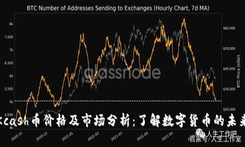 今日Kcash币价格及市场分析:了解数字货币的未来趋势