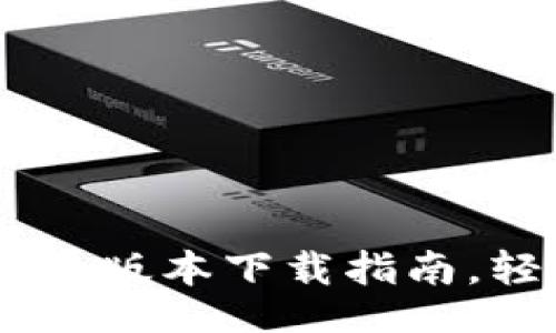 jiaotu
    优质TPWallet安卓版本下载指南，轻松管理你的加密资产
