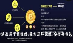 比特派最新下载链接：轻