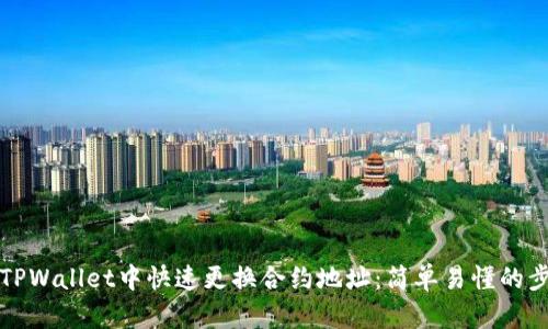 如何在TPWallet中快速更换合约地址:简单易懂的步骤指南