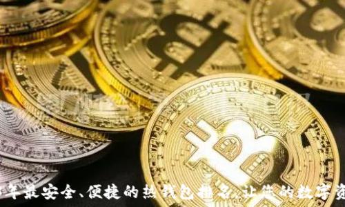 揭秘2023年最安全、便捷的热钱包排名,让您的数字资产更放心