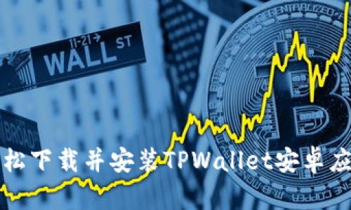 如何轻松下载并安装TPWallet安卓应用指南