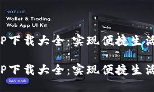 数字钱包APP下载大全:实现便捷生活的必备工具
数字钱包APP下载大全:实现便捷生活的必备工具