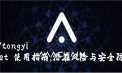 tongyi/tongyiTPWallet 使用指南
