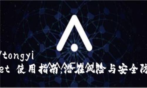 tongyi/tongyi
TPWallet 使用指南:潜在风险与安全防范措施