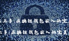 : 轻松上手：区块链钱包嵌