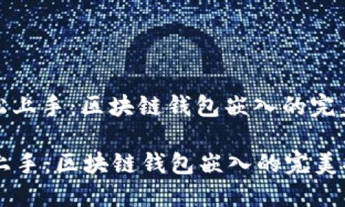 : 轻松上手：区块链钱包嵌入的完美指南

轻松上手：区块链钱包嵌入的完美指南