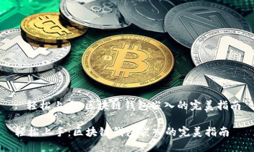 : 轻松上手：区块链钱包嵌入的完美指南

轻松上手：区块链钱包嵌入的完美指南