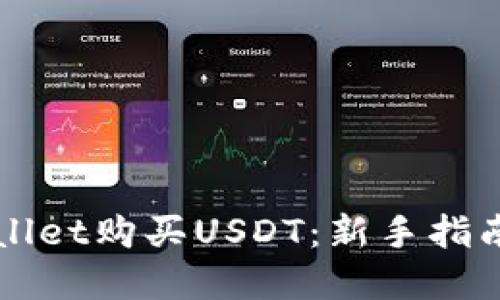 如何在TPWallet购买USDT:新手指南与实用技巧