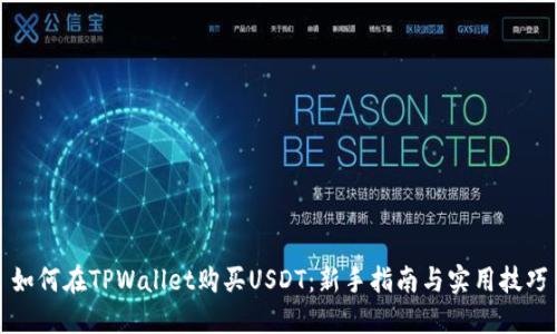 如何在TPWallet购买USDT:新手指南与实用技巧