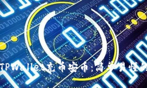 如何通过TPWallet充币安币:简单易懂的流程解析