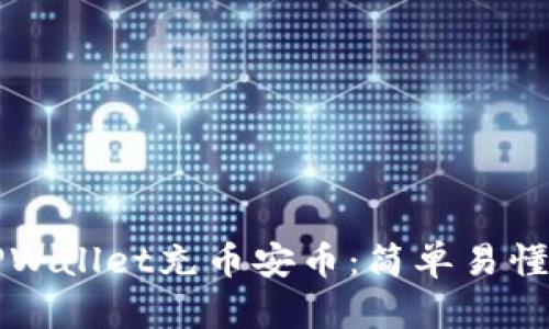 如何通过TPWallet充币安币:简单易懂的流程解析