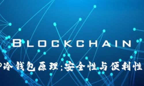 深入解析TP冷钱包原理：安全性与便利性的完美结合