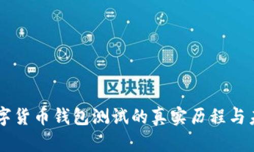 中国数字货币钱包测试的真实历程与未来展望