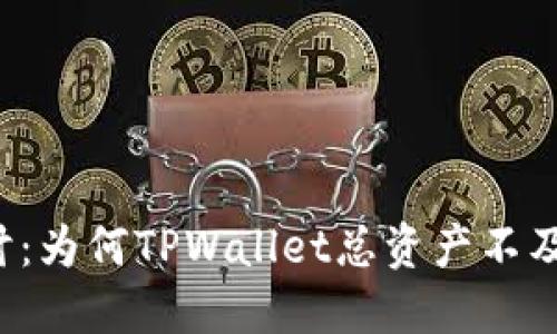 深入探讨:为何TPWallet总资产不及时更新?