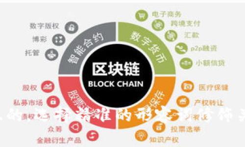 思考一个且的，选择精准的形容词修饰关键词，放进