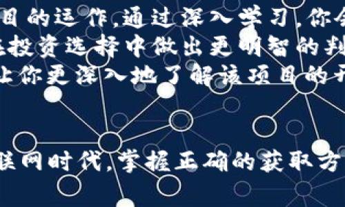 要查看TPWallet或任何其他区块链项目的合约地址，通常有几个比较简单和有效的方法。这些方法不仅能确保你获得准确的信息，还能帮助你更好地理解所涉及的区块链技术和项目细节。

合约地址的基本概念
合约地址是指在区块链上部署智能合约后的唯一标识符。每个智能合约在区块链上都有一个特定的地址，用户通过这个地址与合约进行交互。了解一个项目的合约地址是参与其生态系统的前提，尤其是在进行交易或投资时。

通过官方网站查找
最直接的方法是访问TPWallet的官方网站。大多数项目会在其官方网站上公布合约地址，通常可以在“关于我们”或“文档”部分找到。如果你在官方网站上找到了合约地址，一定要确认网站的真实性，以防被虚假网站欺骗。

查阅白皮书
白皮书是项目的官方文档，里面包含了项目的详细介绍，包括其技术、背景、团队等。有些项目会在白皮书中提到合约地址，尽管这并不是常见做法，但在合约地址未知的情况下，白皮书是一个值得参考的资料。

区块链浏览器的使用
区块链浏览器是一个工具，可以让你查看特定区块链上的活动和记录。以以太坊为例，可以使用Etherscan等浏览器，输入项目名称或相关信息，查找合约地址。使用浏览器时也要确保地址的正确性，尽量通过项目的其他官方渠道进行确认。

社区讨论及社交媒体
很多项目在社区中有讨论组，比如Telegram、Discord以及Reddit等，你可以在这些讨论组里询问合约地址。如果你看到有经验的用户提供地址，确保交叉验证这个地址的真实有效性。

GitHub和开发者工具
许多区块链项目在GitHub上发布代码，如果TPWallet有相关的开源项目，合约地址有时会在代码中被提及。了解项目的开发活动也是一个不错的选择。

提问与确认
最后，如果你还是不确定合约地址，可以直接向TPWallet的支持团队发送邮件或提交工单请教。正规的项目会有专门的客户支持团队来回答用户的问题，你可以获得更为准确的信息。

相关问题探讨
h41. 如何确保合约地址的安全与可信度？/h4
在区块链上，合约地址一旦发布就无法更改，因此确认其真伪非常重要。确保合约地址的安全与可信度可以遵循以下几个原则：
ul
  listrong核实来源/strong：一定要从项目的官方网站或其他受信任的平台查看合约地址，不要轻信第三方的说法。/li
  listrong交叉验证/strong：使用多个渠道进行交叉验证，例如结合区块链浏览器和社交媒体的反馈，确保信息一致。/li
  listrong关注社区反馈/strong：强大的社区通常会有用户共同监测合约地址的安全性。如发现问题，社区会迅速反应。/li
/ul

h42. 了解TPWallet背后的技术与生态系统有多重要？/h4
了解TPWallet背后的技术与生态系统非常重要，这不仅仅是为了防止落入骗子的圈套，更是为了真正理解这个项目的价值所在。
ul
  listrong技术背景/strong：TPWallet基于区块链技术，了解这项技术的基本原理有助于你更好地理解项目的运作。通过深入学习，你会发现区块链的去中心化特性如何赋能TPWallet。/li
  listrong竞争的视野/strong：掌握TPWallet与其他钱包的比较，了解其独特之处及竞争优势，这有助于在投资选择中做出更明智的判断。/li
  listrong参与社区活动/strong：通过参与TPWallet的社区活动或 AMA（Ask Me Anything）等互动，能让你更深入地了解该项目的开发方向和未来规划。/li
/ul

总之，找合约地址虽然看似简单，但实际上却涉及到很多信息来源的甄别与验证。在这个信息极为丰富的互联网时代，掌握正确的获取方式与途径显得尤为重要。希望通过上述步骤和注意事项，能帮助你更轻松、安全地找到TPWallet的合约地址。