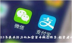 2023年最具潜力的加密货币