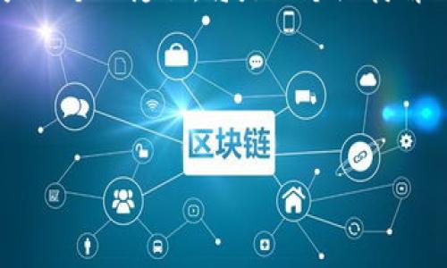   揭秘区块链世界：深度解析未来数字货币的价值与应用 / 

 guanjianci 区块链，数字货币，去中心化，智能合约 /guanjianci 

引言
随着科技的不断进步，区块链技术逐渐从一个神秘的概念转变为我们生活中不可或缺的一部分。它不仅改变了我们对金融的理解，并且在各行各业中都有着潜在的应用空间。无论是数字货币、去中心化应用，还是智能合约，区块链都正在悄然重塑我们的未来。在这里，我们将深入探讨区块链的各种面貌、应用价值以及未来发展趋势。

什么是区块链？
区块链是一种分布式数据库技术，它通过一系列数据块（即“区块”）的链式相连形成一个不断增长的“链”。这些区块内存储着交易信息，并且一旦被写入便无法更改，这种特性使得区块链在保证数据安全的同时，也为相关的交易提供了透明性和可追溯性。

一般来说，区块链的运作方式可以通过几个关键的特性来描述：
ul
    listrong去中心化：/strong传统的数据库通常由中心化机构管理，而区块链则依赖于网络中每个节点共同维护。因此，任何一个节点的故障都不会影响整个网络的运行。/li
    listrong不可篡改：/strong每个区块的信息都是通过复杂的算法进行验证后添加至链上的，这样保证了数据一旦写入便无法被更改，这为数据的可信度提供了保障。/li
    listrong透明性：/strong区块链上的每一笔交易都是公开的，任何人都可以查看这些信息，从而增加了用户间的信任感。/li
    listrong智能合约：/strong智能合约是自动执行的合约，能够在预设条件满足时自动履行合约内容。这一功能使得交易过程中的信任问题得以高效解决。/li
/ul

区块链如何改变金融行业？
说到区块链，最直观的往往是比特币等数字货币。实际上，区块链技术的应用远不止于此。在金融行业，它带来了诸多变革，以下是几个突出表现：

ul
    listrong更快速的跨境支付：/strong利用区块链技术，跨国转账能够在几秒钟内完成，而传统的银行转账则需要数天。这一点极大地提升了资金流动性，加快了交易效率。/li
    listrong降低交易成本：/strong通过消除中介机构，区块链技术大幅降低了交易成本，尤其是在国际贸易中，这一优势尤其明显。/li
    listrong提高风险管理能力：/strong区块链能够实时追踪交易记录，使得金融机构能够更好地评估财务风险。这种透明性也增强了资本市场的稳定性。/li
/ul

区块链在供应链管理中的应用
供应链管理是另一个区块链技术发挥其优势的领域。通过引入区块链技术，企业能够获得信息的实时更新，从而对整个供应链过程进行透明化管理。例如，当一件商品从生产线到达消费者手中，区块链技术能够记录每一个环节的时间和地点，确保产品的真正来源。

ul
    listrong增加供应链透明性：/strong消费者可以通过简单的扫描，获知产品的整个历史，从而增强对品牌的信任。/li
    listrong防止假冒伪劣：/strong区块链能够降低假冒伪劣商品的风险，因为每个产品都有独特的身份，无法被复制或篡改。/li
    listrong提高效率：/strong通过共享信息，供应链上的各方能够更快做出决策，从而节省时间和资源。/li
/ul

智能合约的前景与挑战
智能合约是区块链技术的一项重要应用。它使得合同的执行过程无需中介，合同的条款在满足条件后自动执行，极大地提高了效率。然而，智能合约的广泛应用仍然面临一些挑战：

ul
    listrong法律监管问题：/strong许多国家至今尚未建立完善的法律框架来监管智能合约。因此，若合约执行出现问题，责任的归属难以明确。/li
    listrong技术复杂性：/strong智能合约开发需要具有相当高的技术门槛，新用户的接受和理解也需要时间。/li
/ul

区块链的未来展望
尽管目前区块链技术仍在不断发展，但其未来应用潜力巨大。随着更多企业和组织认识到区块链的优势，预计会有更多的行业加入到这一革命性技术的应用之中。

总结
区块链技术正在改变我们生活的方方面面，从金融到供应链，从合同到个人身份验证，应用场景层出不穷。随着技术的不断成熟，未来将有更多机会来利用这一技术提升效率、降低成本并增加信任。这不仅是技术的革命，也是人类思维方式的转变。

相关问题

h4问题一：区块链是否在日常生活中有具体的应用实例？/h4
当然，区块链在我们的日常生活中已经开始发挥作用。比如，一些食品制造商已经开始使用区块链来追踪食品的来源。消费者可以通过扫描包装上的二维码获取有关该食品的详细信息，包括生产日期、产地、运输途径等，从而更好地选择安全的食品。此外，部分医疗机构也在使用区块链来管理病历，以保证病历的完整性与安全性。

h4问题二：未来区块链技术是否会面临什么样的挑战？/h4
未来，区块链技术的推广与普及会面临一些挑战。首先是技术的可扩展性，目前的区块链网络在处理大量交易时仍显不足。此外，隐私保护问题也是一个重要课题，如何在保证公开透明的同时保护用户的个人隐私，将是一个亟待解决的问题。此外，关于能源消耗的问题也逐渐引起重视，尤其是像比特币这样采用工作量证明的机制，需要巨大的计算能力，造成了对环境的负担。解决这些问题，将是未来区块链技术持续发展的关键。

结尾
区块链技术作为一种创新的应用方式，必将引领未来发展的新潮流。面对诸多挑战和机遇，我们需要不断探索，并保持开放的心态来迎接这个充满未知与可能的未来。 

以上内容把区块链的复杂性化为一种较为易懂的方式，旨在拉近普通读者与这一前沿科技之间的距离。希望能够激发读者对区块链的兴趣并促使其深入了解这一科技背后的丰富内涵。