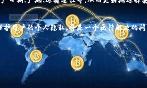   揭秘区块链世界：深度解析未来数字货币的价值与应用 / 

 guanjianci 区块链，数字货币，去中心化，智能合约 /guanjianci 

引言
随着科技的不断进步，区块链技术逐渐从一个神秘的概念转变为我们生活中不可或缺的一部分。它不仅改变了我们对金融的理解，并且在各行各业中都有着潜在的应用空间。无论是数字货币、去中心化应用，还是智能合约，区块链都正在悄然重塑我们的未来。在这里，我们将深入探讨区块链的各种面貌、应用价值以及未来发展趋势。

什么是区块链？
区块链是一种分布式数据库技术，它通过一系列数据块（即“区块”）的链式相连形成一个不断增长的“链”。这些区块内存储着交易信息，并且一旦被写入便无法更改，这种特性使得区块链在保证数据安全的同时，也为相关的交易提供了透明性和可追溯性。

一般来说，区块链的运作方式可以通过几个关键的特性来描述：
ul
    listrong去中心化：/strong传统的数据库通常由中心化机构管理，而区块链则依赖于网络中每个节点共同维护。因此，任何一个节点的故障都不会影响整个网络的运行。/li
    listrong不可篡改：/strong每个区块的信息都是通过复杂的算法进行验证后添加至链上的，这样保证了数据一旦写入便无法被更改，这为数据的可信度提供了保障。/li
    listrong透明性：/strong区块链上的每一笔交易都是公开的，任何人都可以查看这些信息，从而增加了用户间的信任感。/li
    listrong智能合约：/strong智能合约是自动执行的合约，能够在预设条件满足时自动履行合约内容。这一功能使得交易过程中的信任问题得以高效解决。/li
/ul

区块链如何改变金融行业？
说到区块链，最直观的往往是比特币等数字货币。实际上，区块链技术的应用远不止于此。在金融行业，它带来了诸多变革，以下是几个突出表现：

ul
    listrong更快速的跨境支付：/strong利用区块链技术，跨国转账能够在几秒钟内完成，而传统的银行转账则需要数天。这一点极大地提升了资金流动性，加快了交易效率。/li
    listrong降低交易成本：/strong通过消除中介机构，区块链技术大幅降低了交易成本，尤其是在国际贸易中，这一优势尤其明显。/li
    listrong提高风险管理能力：/strong区块链能够实时追踪交易记录，使得金融机构能够更好地评估财务风险。这种透明性也增强了资本市场的稳定性。/li
/ul

区块链在供应链管理中的应用
供应链管理是另一个区块链技术发挥其优势的领域。通过引入区块链技术，企业能够获得信息的实时更新，从而对整个供应链过程进行透明化管理。例如，当一件商品从生产线到达消费者手中，区块链技术能够记录每一个环节的时间和地点，确保产品的真正来源。

ul
    listrong增加供应链透明性：/strong消费者可以通过简单的扫描，获知产品的整个历史，从而增强对品牌的信任。/li
    listrong防止假冒伪劣：/strong区块链能够降低假冒伪劣商品的风险，因为每个产品都有独特的身份，无法被复制或篡改。/li
    listrong提高效率：/strong通过共享信息，供应链上的各方能够更快做出决策，从而节省时间和资源。/li
/ul

智能合约的前景与挑战
智能合约是区块链技术的一项重要应用。它使得合同的执行过程无需中介，合同的条款在满足条件后自动执行，极大地提高了效率。然而，智能合约的广泛应用仍然面临一些挑战：

ul
    listrong法律监管问题：/strong许多国家至今尚未建立完善的法律框架来监管智能合约。因此，若合约执行出现问题，责任的归属难以明确。/li
    listrong技术复杂性：/strong智能合约开发需要具有相当高的技术门槛，新用户的接受和理解也需要时间。/li
/ul

区块链的未来展望
尽管目前区块链技术仍在不断发展，但其未来应用潜力巨大。随着更多企业和组织认识到区块链的优势，预计会有更多的行业加入到这一革命性技术的应用之中。

总结
区块链技术正在改变我们生活的方方面面，从金融到供应链，从合同到个人身份验证，应用场景层出不穷。随着技术的不断成熟，未来将有更多机会来利用这一技术提升效率、降低成本并增加信任。这不仅是技术的革命，也是人类思维方式的转变。

相关问题

h4问题一：区块链是否在日常生活中有具体的应用实例？/h4
当然，区块链在我们的日常生活中已经开始发挥作用。比如，一些食品制造商已经开始使用区块链来追踪食品的来源。消费者可以通过扫描包装上的二维码获取有关该食品的详细信息，包括生产日期、产地、运输途径等，从而更好地选择安全的食品。此外，部分医疗机构也在使用区块链来管理病历，以保证病历的完整性与安全性。

h4问题二：未来区块链技术是否会面临什么样的挑战？/h4
未来，区块链技术的推广与普及会面临一些挑战。首先是技术的可扩展性，目前的区块链网络在处理大量交易时仍显不足。此外，隐私保护问题也是一个重要课题，如何在保证公开透明的同时保护用户的个人隐私，将是一个亟待解决的问题。此外，关于能源消耗的问题也逐渐引起重视，尤其是像比特币这样采用工作量证明的机制，需要巨大的计算能力，造成了对环境的负担。解决这些问题，将是未来区块链技术持续发展的关键。

结尾
区块链技术作为一种创新的应用方式，必将引领未来发展的新潮流。面对诸多挑战和机遇，我们需要不断探索，并保持开放的心态来迎接这个充满未知与可能的未来。 

以上内容把区块链的复杂性化为一种较为易懂的方式，旨在拉近普通读者与这一前沿科技之间的距离。希望能够激发读者对区块链的兴趣并促使其深入了解这一科技背后的丰富内涵。