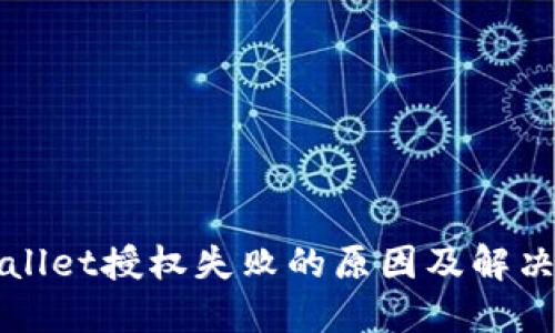 TPWallet授权失败的原因及解决方法