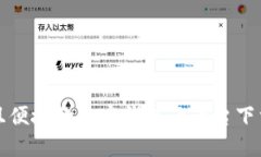 安全且便捷的加密钱包云
