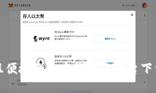 安全且便捷的加密钱包云平台下载指南