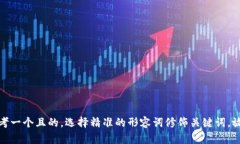 思考一个且的，选择精准