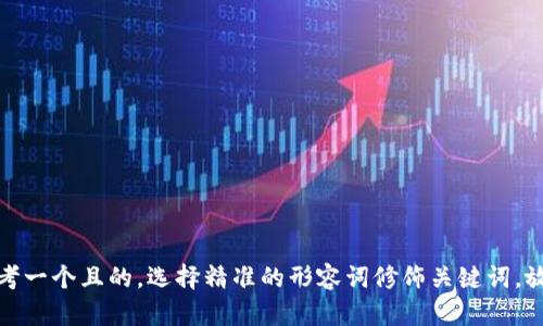 思考一个且的，选择精准的形容词修饰关键词，放进