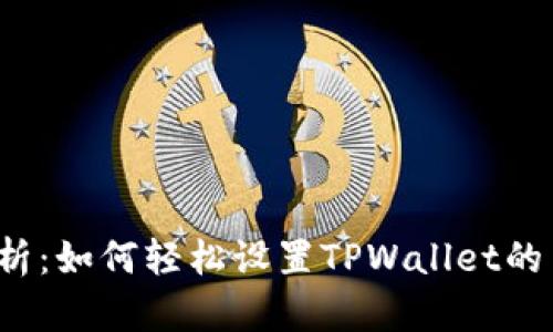 全面解析:如何轻松设置TPWallet的离线钱包