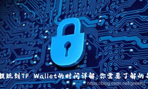 币安提现到TP Wallet的时间详解：你需要了解的每一步