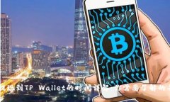 币安提现到TP Wallet的时间