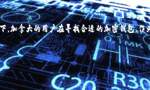 思考一个且的
在现代社会中,加密货币的流行让越来越多的人开始关注如何安全存储和管理自己的数字资产。在这个背景下,加拿大的用户在寻找合适的加密钱包,作为选择之一,提供一些高质量的建议将是非常有价值的。我们将用尽量自然、易于理解的文字来解答这个问题。
以下是符合的和关键词:
加拿大适用的高效安全加密钱包推荐