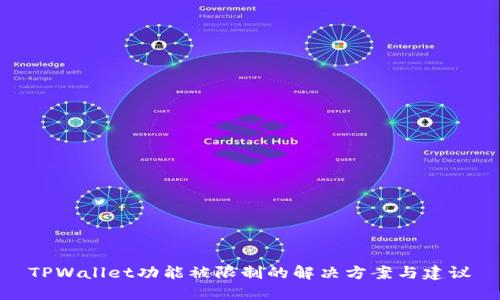 TPWallet功能被限制的解决方案与建议