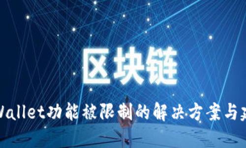TPWallet功能被限制的解决方案与建议