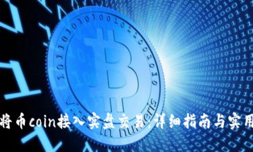 如何将币coin接入实盘交易:详细指南与实用技巧