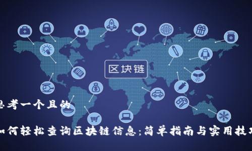 思考一个且的
如何轻松查询区块链信息:简单指南与实用技巧