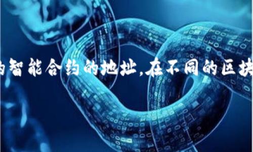 tpwallet兑换合约地址(TPWallet Exchange Contract Address)是指在TPWallet平台上,用于执行各种代币交换和交易的智能合约的地址。在不同的区块链网络上,如Ethereum、Binance Smart Chain等,TPWallet会使用不同的合约地址来管理用户的交易、资产转移和兑换等。
### TPWallet的智能合约地址:如何寻找正确的兑换合约地址