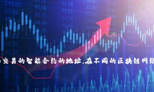 tpwallet兑换合约地址(TPWallet Exchange Contract Address)是指在TPWallet平台上,用于执行各种代币交换和交易的智能合约的地址。在不同的区块链网络上,如Ethereum、Binance Smart Chain等,TPWallet会使用不同的合约地址来管理用户的交易、资产转移和兑换等。
### TPWallet的智能合约地址:如何寻找正确的兑换合约地址