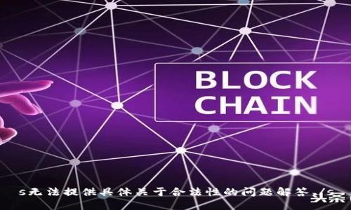 s无法提供具体关于合法性的问题解答。/s