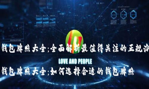 区块链钱包牌照大全:全面解析最值得关注的正规办证途径
区块链钱包牌照大全:如何选择合适的钱包牌照